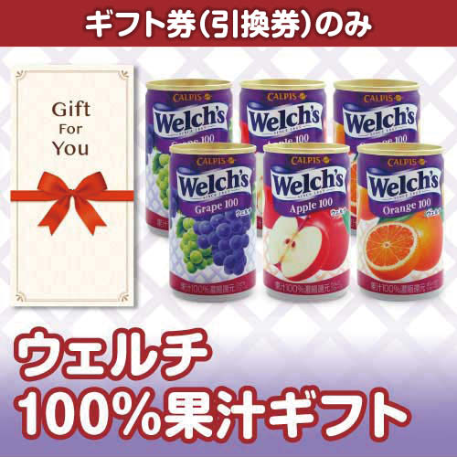 【ギフト券】ウェルチ100％果汁ギフト（目録のみ）