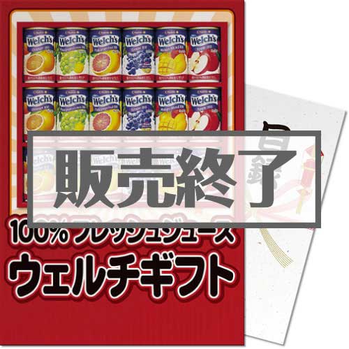 ＜販売終了＞【パネもく！】ウェルチギフト（A3パネル付）[当日出荷可]