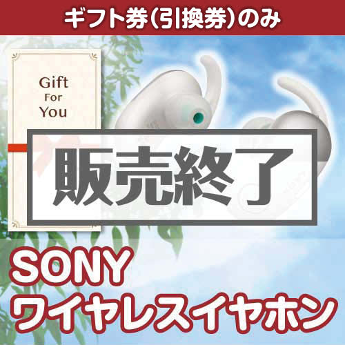 ＜販売終了＞【ギフト券】SONY ワイヤレスイヤホン[当日出荷可]