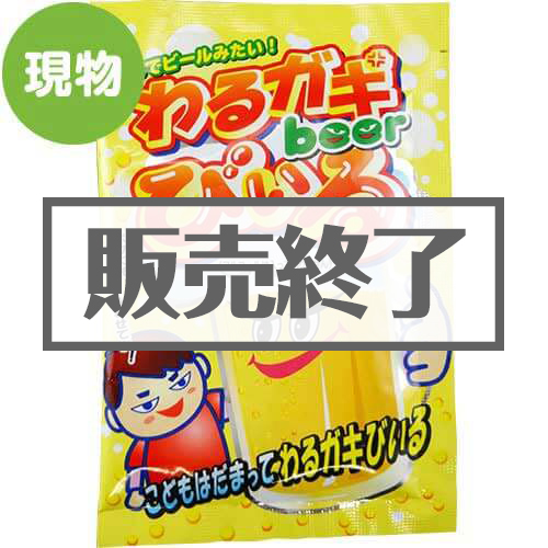 ＜販売終了＞わるガキびぃる(30袋入り)【現物】