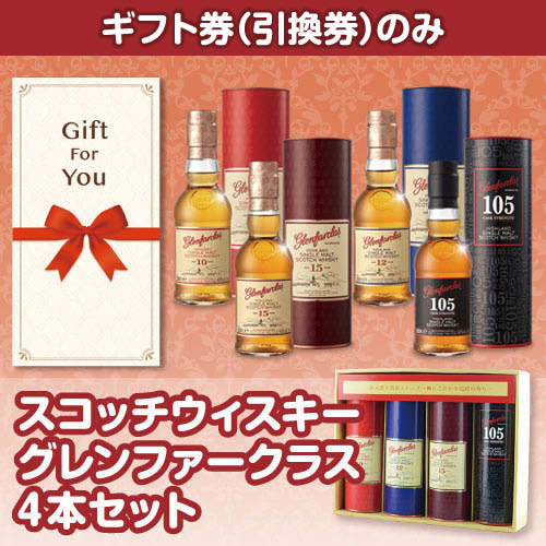 【ギフト券】スコッチウィスキー グレンファークラス4本セット（目録のみ）