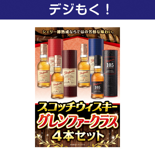 【デジもく！】スコッチウィスキー グレンファークラス4本セット（パネル・目録無し）