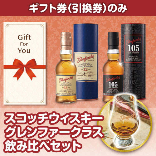 【ギフト券】スコッチウィスキー グレンファークラス飲み比べセット （目録のみ）