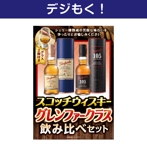 【デジもく！】スコッチウィスキー グレンファークラス飲み比べセット （パネル・目録無し）