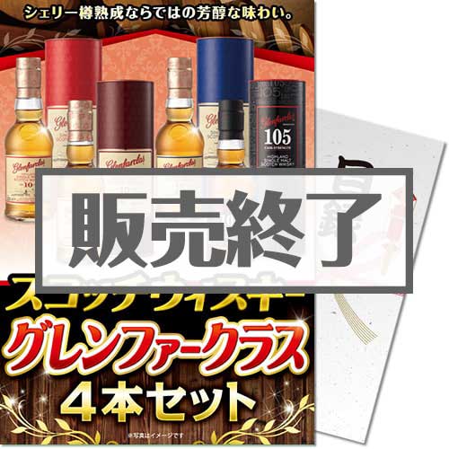 ＜販売終了＞【パネもく！】スコッチウィスキー グレンファークラス4本セット