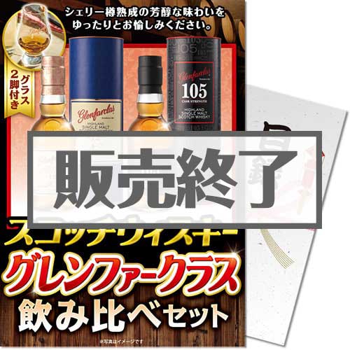 ＜販売終了＞【パネもく！】スコッチウィスキー グレンファークラス飲み比べセット