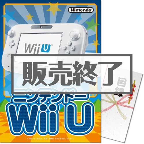 ＜販売終了＞【パネもく！】ニンテンドーWiiU（A3パネル付）[当日出荷可]