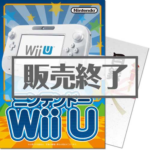 ＜販売終了＞【パネもく！】ニンテンドーWiiU（A4パネル付）[当日出荷可]