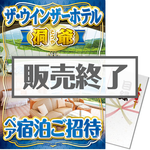 ＜販売終了＞【パネもく！】ザ・ウインザーホテル洞爺 ペア宿泊ご招待（A3パネル付）