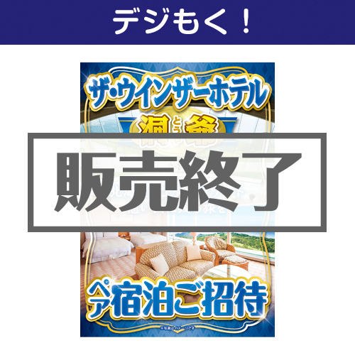 ＜販売終了＞【デジもく！】ザ・ウインザーホテル洞爺 ペア宿泊ご招待（パネル・目録無し）