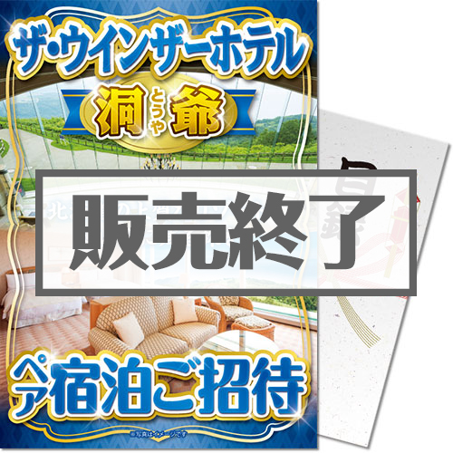 ＜販売終了＞【パネもく！】ザ・ウインザーホテル洞爺 ペア宿泊ご招待（A4パネル付）
