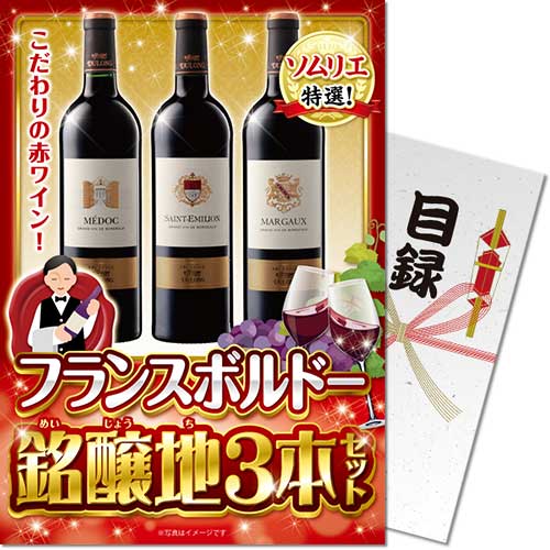【パネもく！】フランスボルドー 銘醸地3本セット