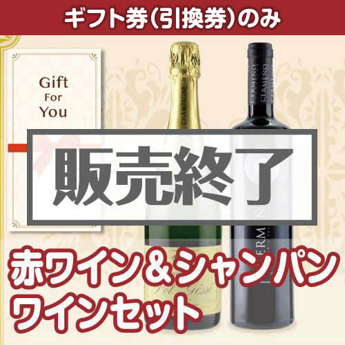＜販売終了＞【ギフト券】赤ワイン＆シャンパン ワインセット（目録のみ）