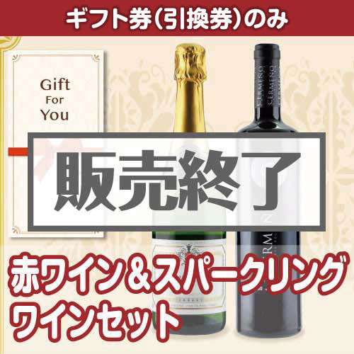＜販売終了＞【ギフト券】赤ワイン&スパークリング ワインセット（目録のみ）