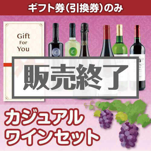＜販売終了＞【ギフト券】カジュアル ワインセット（目録のみ）
