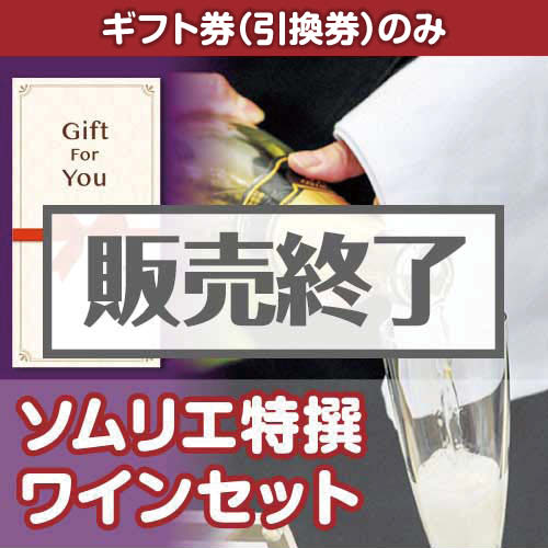 ＜販売終了＞【ギフト券】ソムリエ特撰 ワインセット（目録のみ）