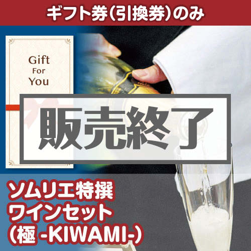 ＜販売終了＞【ギフト券】ソムリエ特撰 ワインセット（極-KIWAMI-）[当日出荷可]