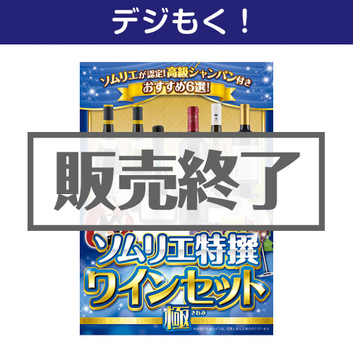 ＜販売終了＞【デジもく！】ソムリエ特撰 ワインセット（極-KIWAMI-）（パネル・目録無し）[当日メール納品可・送料無し]