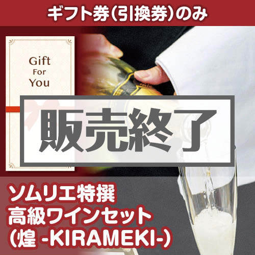 ＜販売終了＞【ギフト券】ソムリエ特撰 高級ワインセット（煌-KIRAMEKI-）（目録のみ）