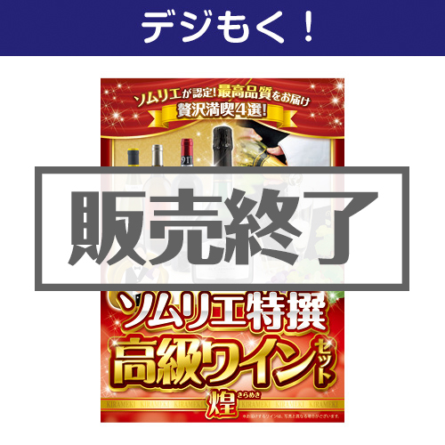 ＜販売終了＞【デジもく！】ソムリエ特撰 高級ワインセット（煌-KIRAMEKI-）（パネル・目録無し）