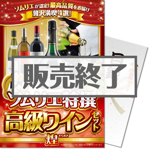 ＜販売終了＞【パネもく！】ソムリエ特撰 高級ワインセット（煌-KIRAMEKI-）