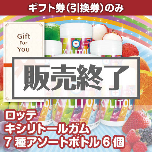 ＜販売終了＞【ギフト券】ロッテ　キシリトールガム　7種アソートボトル6個（目録のみ）