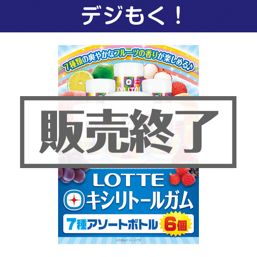 ＜販売終了＞【デジもく！】ロッテ　キシリトールガム　7種アソートボトル6個（パネル・目録無し）