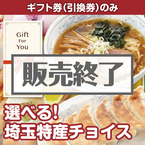 ＜販売終了＞【ギフト券】選べる！埼玉特産チョイス（目録のみ）