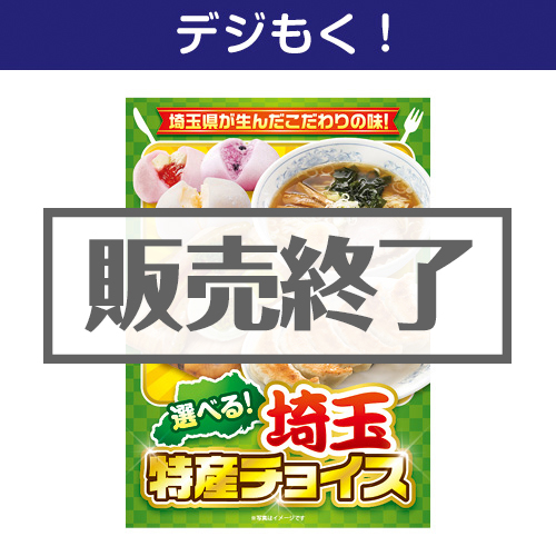 ＜販売終了＞【デジもく！】選べる！埼玉特産チョイス（パネル・目録無し）
