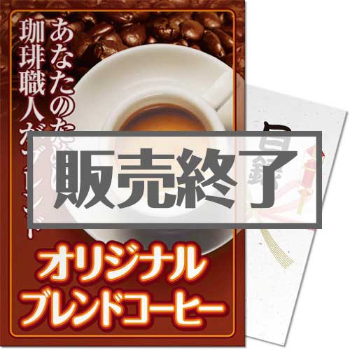 ＜販売終了＞【パネもく！】焙煎仕立てオリジナルブレンドコーヒー（A3パネル付）[当日出荷可]