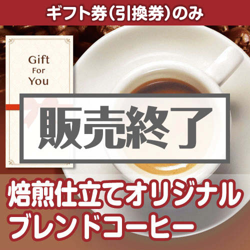 ＜販売終了＞【ギフト券】焙煎仕立てオリジナルブレンドコーヒー（目録のみ）