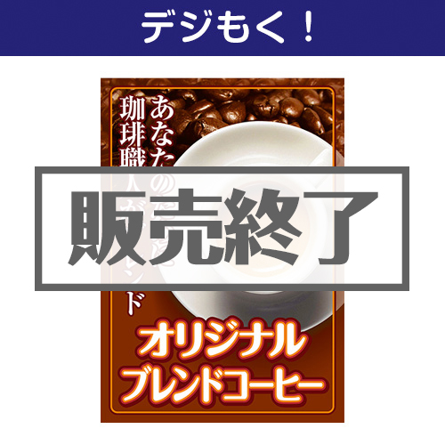 ＜販売終了＞【デジもく！】焙煎仕立てオリジナルブレンドコーヒー（パネル・目録無し）