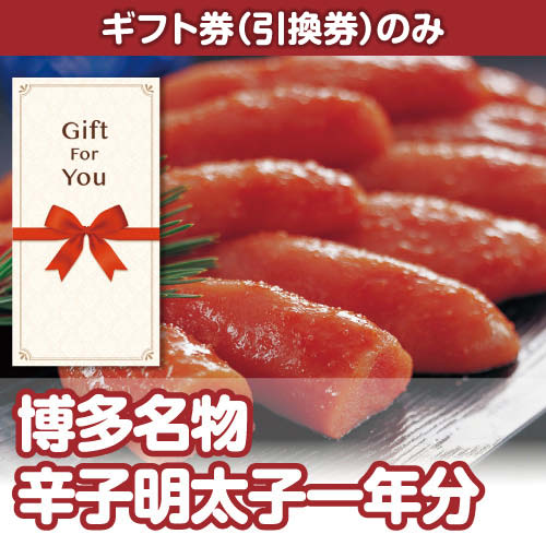 【ギフト券】博多名物 辛子明太子一年分（目録のみ）