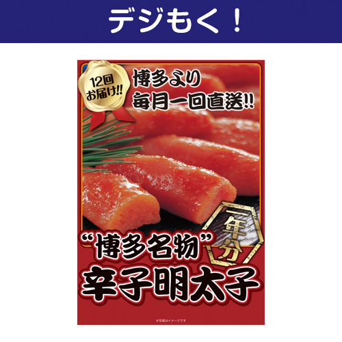 【デジもく！】博多名物 辛子明太子一年分（パネル・目録無し）