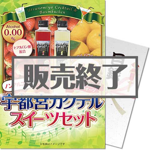 ＜販売終了＞【パネもく！】宇都宮カクテルノンアルコール　スイーツセット（A4パネル付）[当日出荷可]