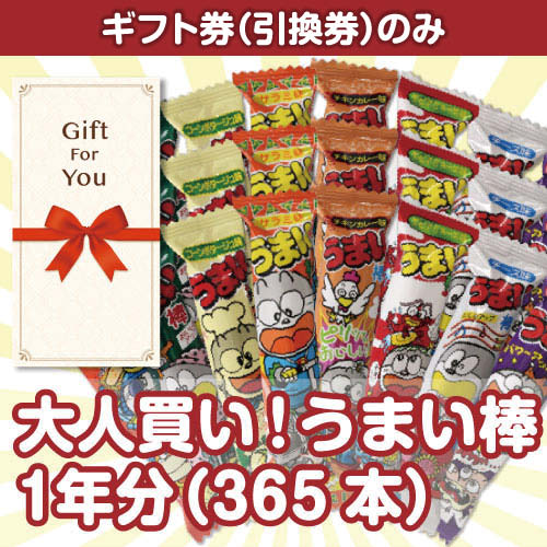 ＜入荷未定＞【ギフト券】大人買い！うまい棒1年分（365本）（目録のみ）