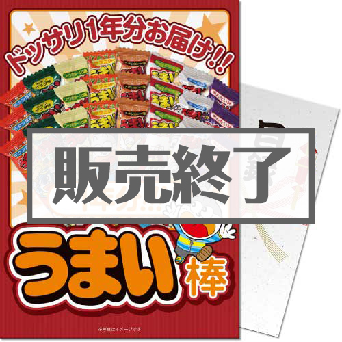 ＜販売終了＞【パネもく！】大人買い！うまい棒1年分（365本）