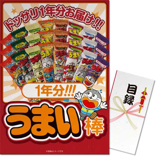 ＜入荷未定＞【パネもく！】大人買い！うまい棒1年分（365本）（A3パネル付）