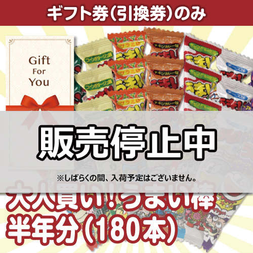 ＜入荷未定＞【ギフト券】大人買い！うまい棒半年分（180本）（目録のみ）