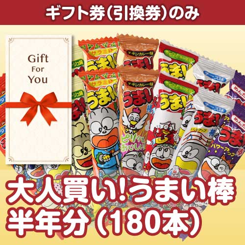 【ギフト券】大人買い！うまい棒半年分（180本）（目録のみ）