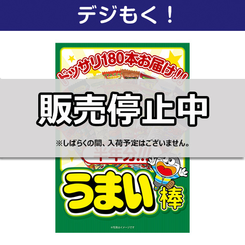 ＜入荷未定＞【デジもく！】大人買い！うまい棒半年分（180本）（パネル・目録無し）