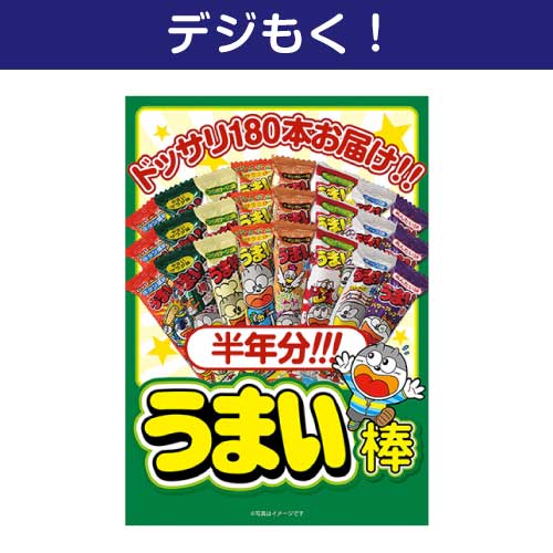 【デジもく！】大人買い！うまい棒半年分（180本）（パネル・目録無し）