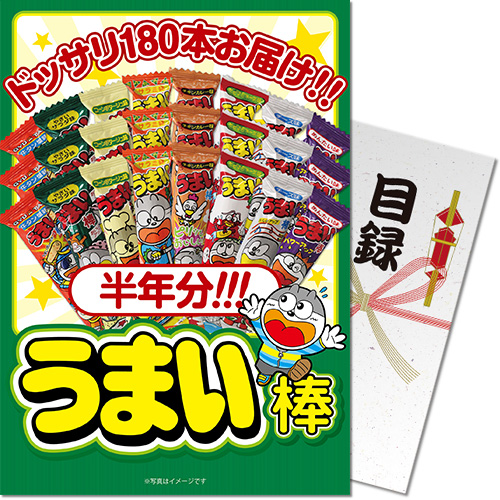 ＜入荷未定＞【パネもく！】大人買い！うまい棒半年分（180本）
