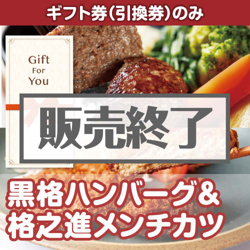 ＜販売終了＞【ギフト券】黒格ハンバーグ＆格之進メンチカツ（各3個）（目録のみ）