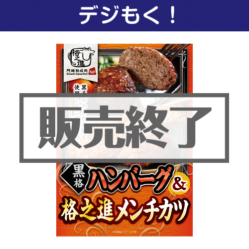 ＜販売終了＞【デジもく！】黒格ハンバーグ＆格之進メンチカツ（各3個）（パネル・目録無し）