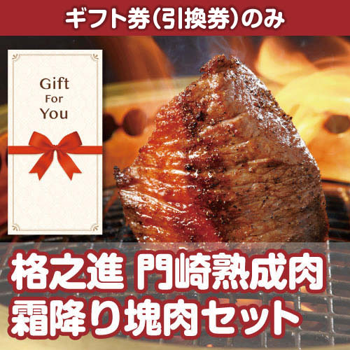 【ギフト券】格之進 門崎熟成肉 霜降り塊肉セット（目録のみ）