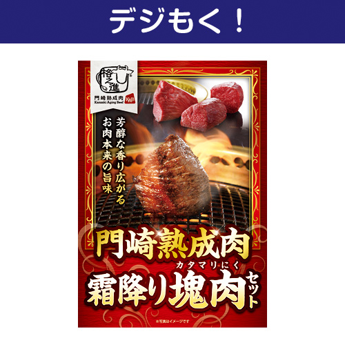 【デジもく！】格之進 門崎熟成肉 霜降り塊肉セット（パネル・目録無し）