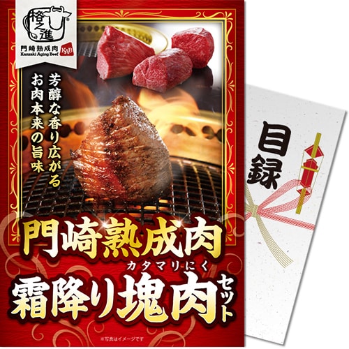 門崎熟成肉 霜降り塊肉セット