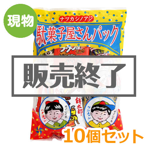 ＜販売終了＞駄菓子屋さんパック10個セット【現物】