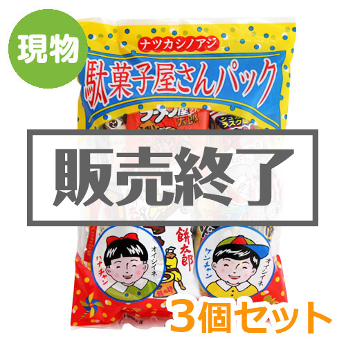 ＜販売終了＞駄菓子屋さんパック3個セット【現物】